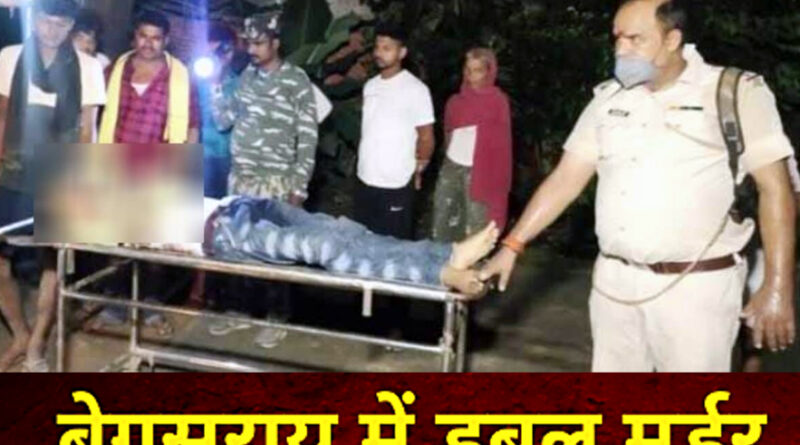 बिहार: बेगूसराय में गुटखा नहीं देने पर चलाई गोली, दो लोगों की मौत!