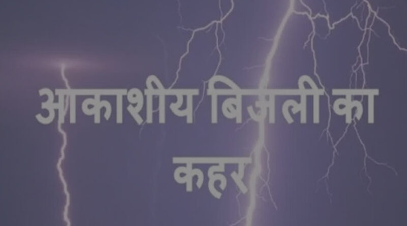 यूपी में आकाशीय बिजली गिरने से 13 लोगों की मौत! योगी सरकार ने किया 4-4 लाख के मुआवजे का ऐलान