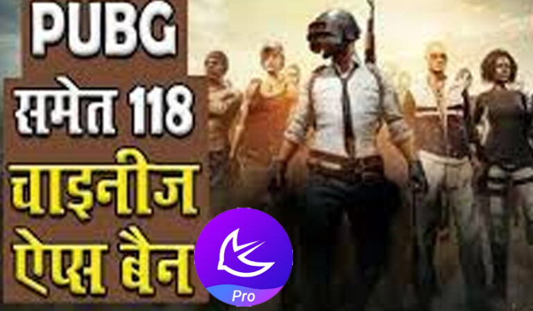 केंद्र सरकार की तीसरी 'डिजिटल स्ट्राइक', PUBG समेत 118 मोबाइल ऐप्स पर बैन