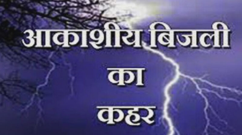 नागपुर में बिजली गिरने से तीन महिलाओं की मौत!