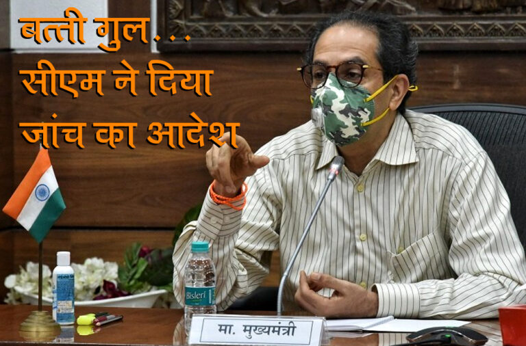 मुंबई में 3 घंटे बिजली गुल! CM उद्धव ठाकरे ने दिया जाँच का आदेश