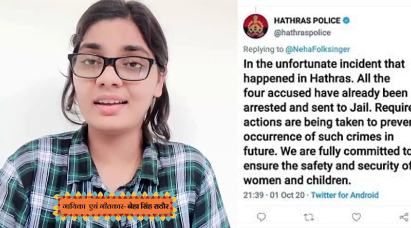 हाथरस: भोजपुरी लोकगायिका नेहा सिंह राठौर को पुलिस की धमकी