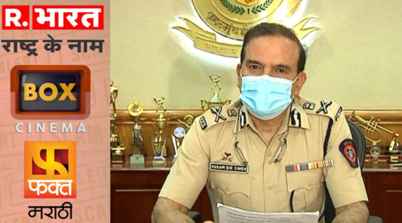 मुंबई पुलिस आयुक्त का दावा- रिपब्लिक टीवी समेत 3 चैनल रोजाना 500 रुपए देकर बढ़वाते थे TRP, 2 गिरफ्तार