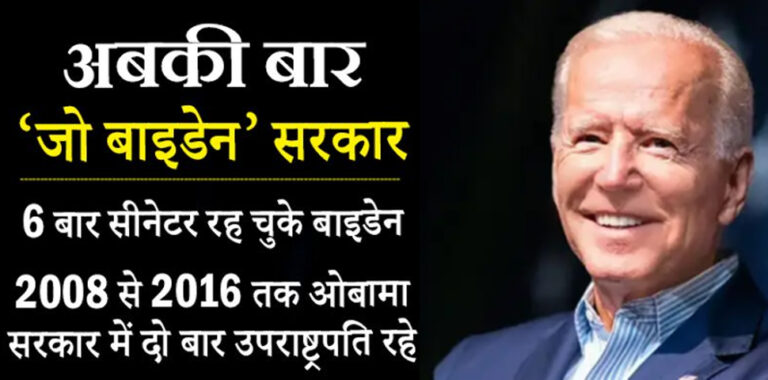 US Election 2020: 32 साल, तीसरा प्रयास, फिर जीता अमेरिका का राष्ट्रपति चुनाव, जानें- भारत के लिए बाइडेन की जीत के मायने