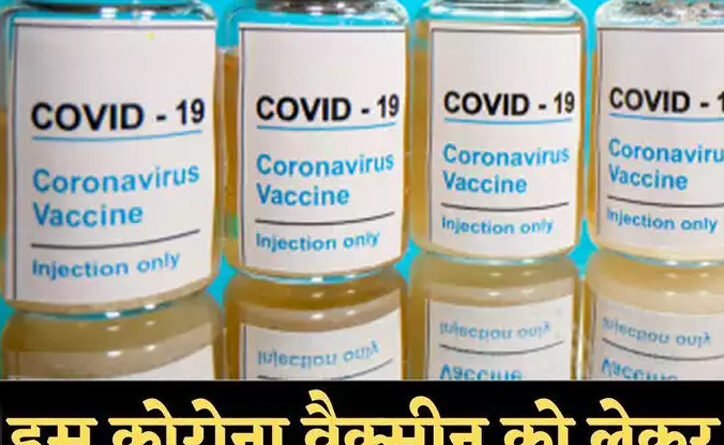 कोरोना पर बड़ी राहत: स्वास्थ्य मंत्रालय ने कहा- अगले कुछ हफ्तों में कई कोरोना वैक्सीन को दी जा सकती है मंजूरी