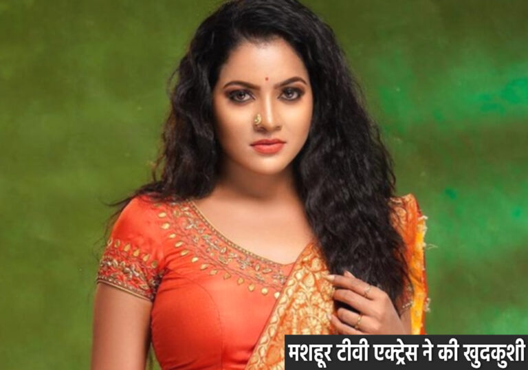 मशहूर साउथ अभिनेत्री वीजे चित्रा ने की आत्महत्या? कुछ दिनों पहले हुई थी सगाई होटल के कमरे में मिला शव!