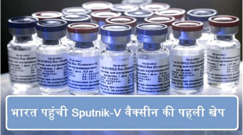 COVID-19: पुणे में Sputnik V का क्लीनिकल ट्रायल, 17 लोगों को लगाया गया टीका