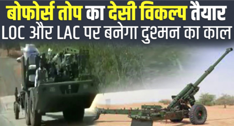 महाराष्ट्र: दुश्मनों के परखच्चे उड़ाएगा आर्टिलरी गन, अहमदनगर में भारतीय सेना ने किया ट्रायल