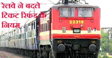 रेलवे ने यात्रियों को दी बड़ी राहत, रद ट्रेनों के टिकट रिफंड की अवधि को बढ़ाई