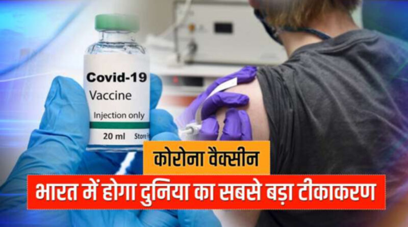नए साल में देश को मिली पहली कोरोना वैक्सीन, कोविशील्ड के इस्तेमाल को मंजूरी
