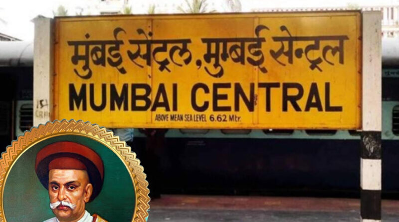 जल्द ही 'नाना शंकर सेठ टर्मिनस' नाम से जाना जाएगा मुंबई सेंट्रल रेलवे स्टेशन, केंद्र ने दिखाया सकारात्मक रुख