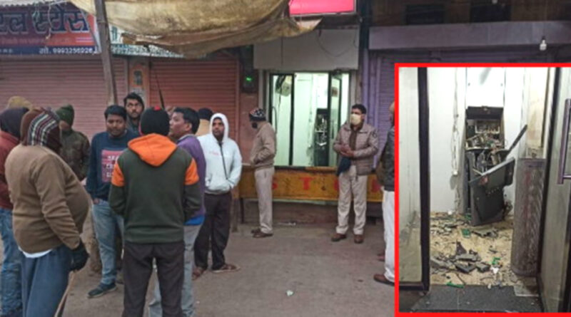 ATM लूटने का खतरनाक तरीका, पहले ब्लास्ट किया फिर लूट ले गए लाखों रुपए
