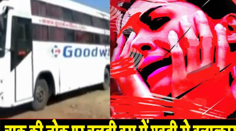 महाराष्ट्र: चलती बस में चाकू की नोक पर युवती से बलात्कार!