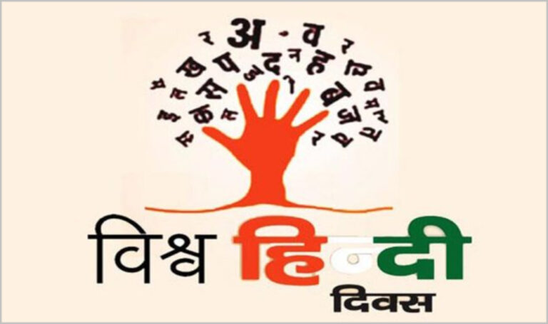 आज है 'विश्व हिंदी दिवस', जानें- क्यों मनाया जाता है?क्या है इसका इतिहास और महत्व