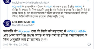 महाराष्ट्र में नहीं होगी 'कोरोनिल' की बिक्री, गृहमंत्री अनिल देशमुख बोले- बिना सर्टिफिकेशन के नहीं देंगे मंजूरी!