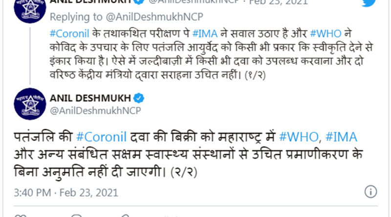 महाराष्ट्र में नहीं होगी 'कोरोनिल' की बिक्री, गृहमंत्री अनिल देशमुख बोले- बिना सर्टिफिकेशन के नहीं देंगे मंजूरी!