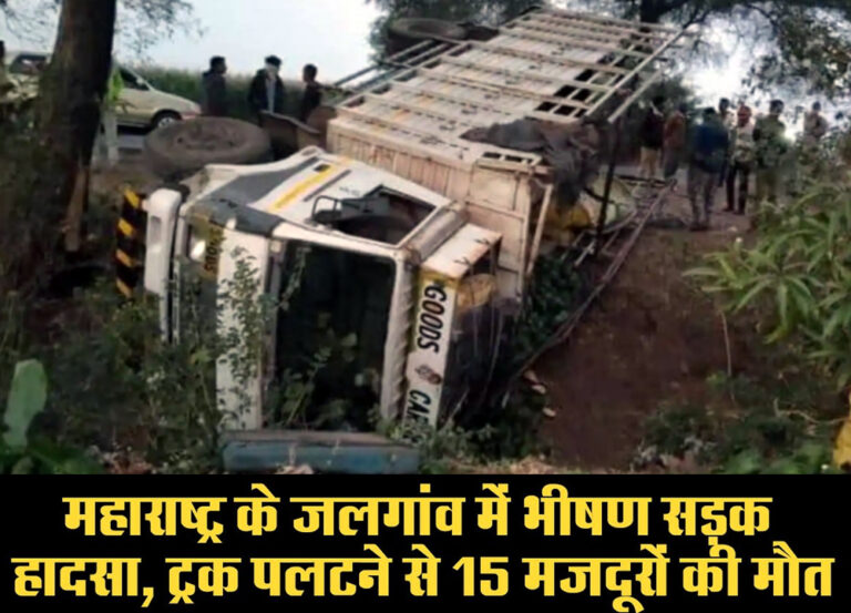 महाराष्ट्र के जलगांव में भीषण सड़क हादसा: ट्रक पलटने से 15 मजदूरों की मौत! 5 घायल, दो की हालत गंभीर