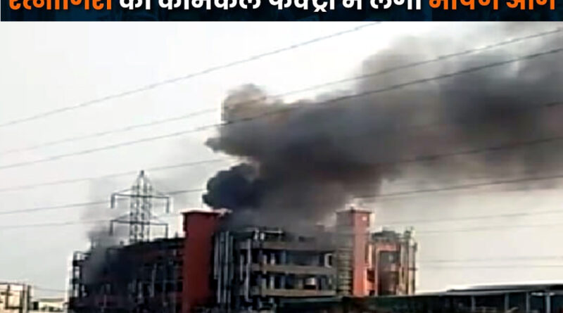 महाराष्ट्र: रत्नागिरी की केमिकल फैक्ट्री में धमाके के बाद आग लगने से 4 लोगों की मौत