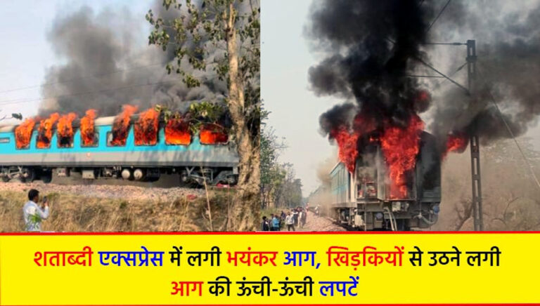 दिल्ली-देहरादून शताब्दी एक्सप्रेस में लगी भीषण आग, सभी यात्री सुरक्षित निकाले गए