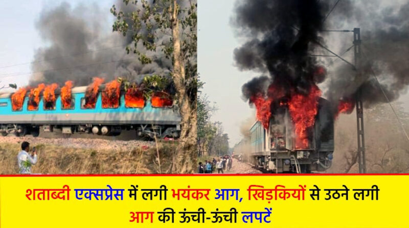 दिल्ली-देहरादून शताब्दी एक्सप्रेस में लगी भीषण आग, सभी यात्री सुरक्षित निकाले गए