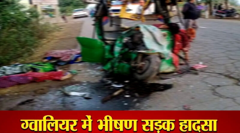 MP सड़क हादसा: बस-ऑटो की भिड़ंत में 13 लोगों की मौत, मरने वालों में 12 महिलाएं शामिल, मौत सभी को एक साथ ले आई!