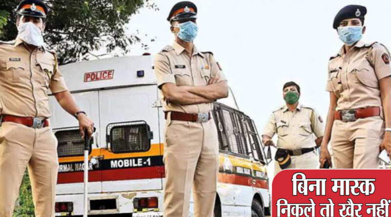 सावधान: मुंबई में बिना मास्क पहने निकलने वालों की अब खैर नहीं, BMC के आलावा रोजाना 1000 लोगों का चलान काट सकती है मुंबई पुलिस