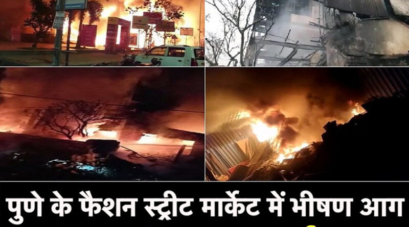 पुणे की फैशन स्ट्रीट मार्केट में लगी भीषण आग, 500 दुकानें जलकर हुईं खाक!