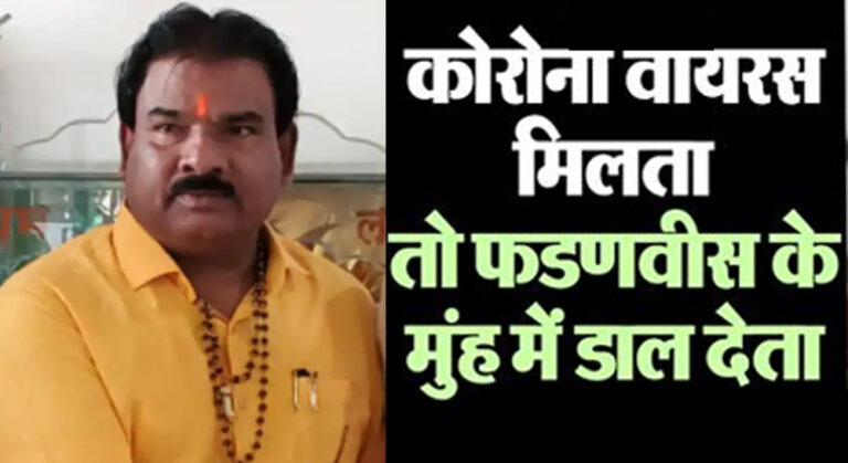 शिवसेना MLA संजय गायकवाड़ के बिगड़े बोल, कहा- मुझे कोरोना वायरस मिल जाता तो देवेंद्र फड़नवीस के मुंह में डाल देता!