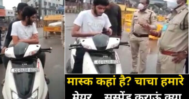 रायपुर: पुलिस ने पूछा मास्क कहां है? चाचा हमारे मेयर...सस्पेंड कराऊं क्या तुझे! वीडियो वायरल
