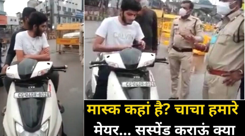 रायपुर: पुलिस ने पूछा मास्क कहां है? चाचा हमारे मेयर...सस्पेंड कराऊं क्या तुझे! वीडियो वायरल