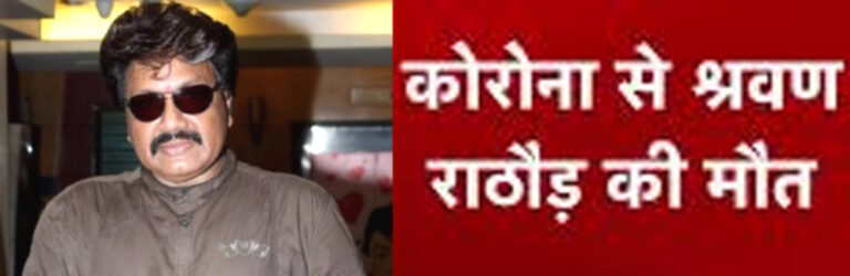 श्रवण राठौड़ का मुंबई में निधन, आशिकी-साजन से मिला था फेम!