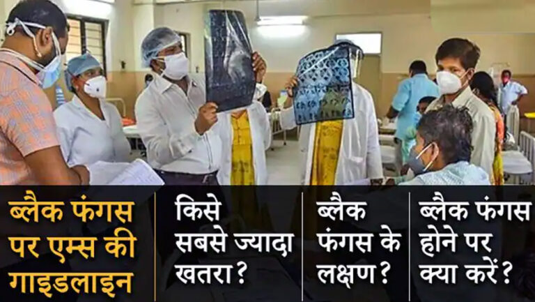 ब्लैक फंगस: एम्स ने जारी की गाइडलाइन, बताया किसे है सबसे ज्यादा खतरा और कैसे करें बचाव?