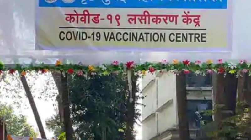 मुंबई में वैक्सीन की दूसरी डोज के लिए परेशान हो रहे लोग, समय पर नहीं मिला रही कोवैक्सीन
