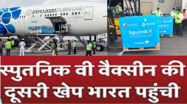 'स्पूतनिक वी' की दूसरी खेप भारत पहुंची