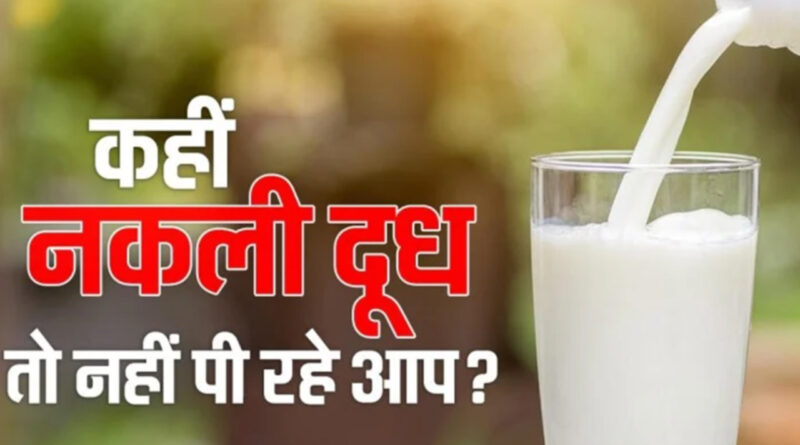 मुंबई: नकली दूध बनाने वाले चढ़े क्राइम ब्रांच के हत्थे, 294 लीटर मिलावटी दूध जब्त