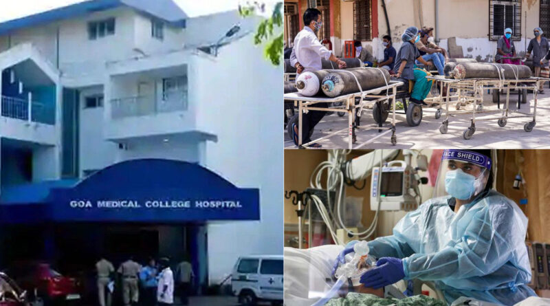 गोवा के सबसे बड़े कोविड हॉस्पिटल में 13 और मरीजों की मौत! चार दिन में 75 की गई जान