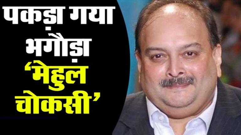 भगोड़े हीरा कारोबारी मेहुल चोकसी को भेजा जाएगा भारत, Antigua के पीएम ने दिए संकेत