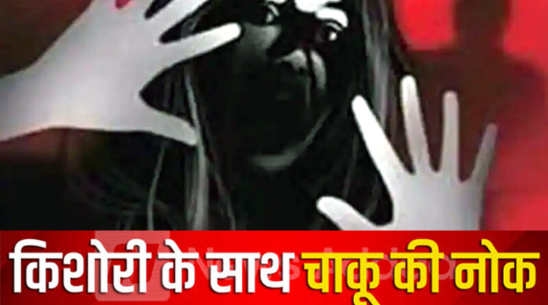 यूपी के कुशीनगर में चाकू दिखाकर किशोरी से सात युवकों ने किया दुष्कर्म!