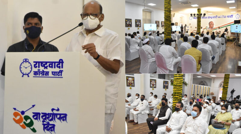 एनसीपी का २२वां स्थापना दिवस: शरद पवार बोले- महाराष्ट्र में एक अलग विचारधारा की सरकार बनी और यह पांच साल का कार्यकाल पूरा करेगी