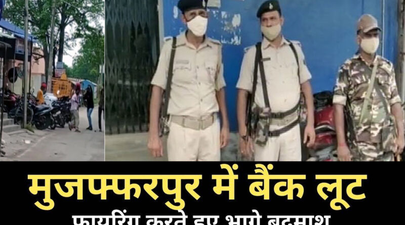 बिहार: दिनदहाड़े एसबीआई बैंक में घुसे बदमाशों ने की लाखों रुपयों की लूट!