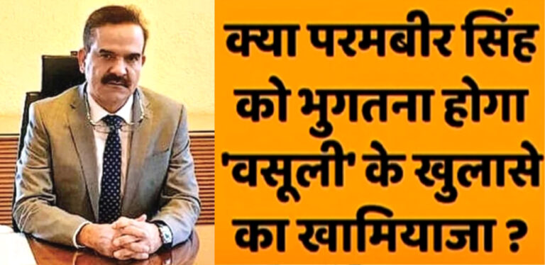 मुंबई: परमबीर सिंह के खिलाफ जबरन वसूली का एक और मामला दर्ज