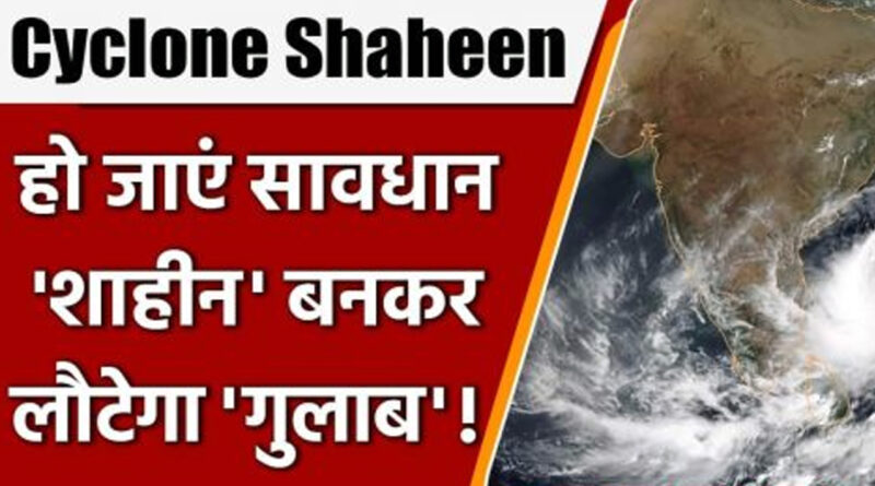 'शाहीन' बनकर लौटेगा चक्रवात 'गुलाब' गुजरात-महाराष्ट्र में भारी बारिश का अलर्ट