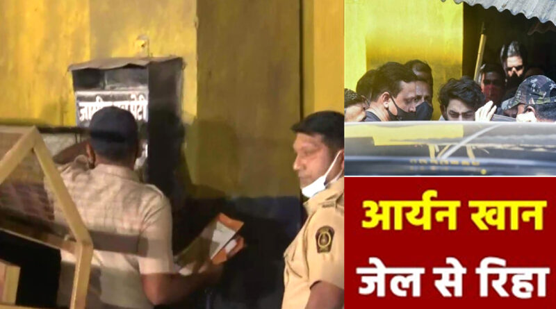 मुंबई: 27 दिन बाद हुई आर्यन की रिहाई! जेल से घर पहुंचे, 'मन्नत' में दिवाली
