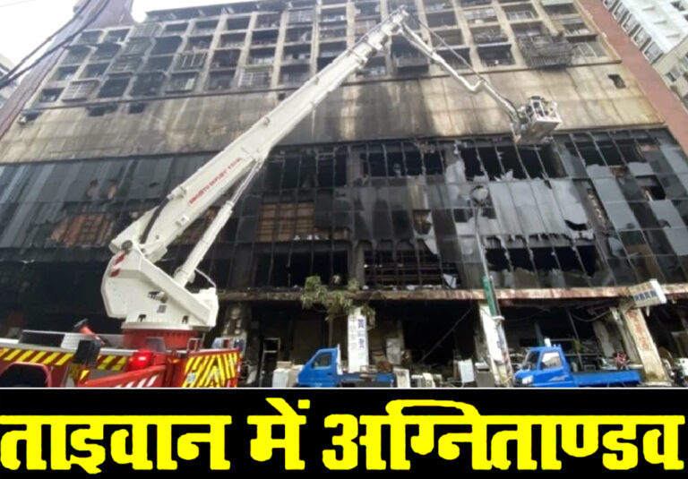 ताइवान:13 मंजिला इमारत में लगी भीषण आग, 46 लोगों ने गंवाई जान!