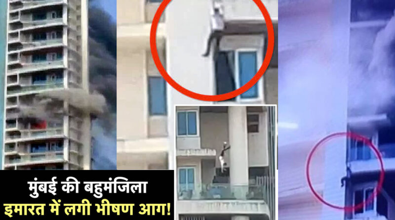 मुंबई के 61 मंजिला अविघ्ना पार्क अपार्टमेंट में आग की घटना: पुलिस ने FIR दर्ज की