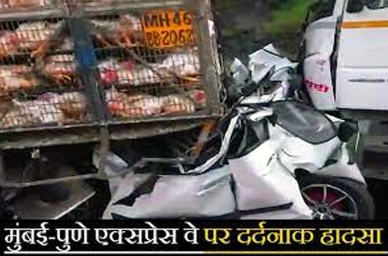 पुणे एक्सप्रेसवे पर दर्दनाक हादसा: 3 लोगों की मौके हुई पर मौत!
