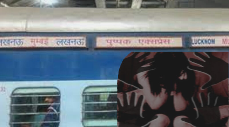महाराष्ट्र: पुष्पक एक्सप्रेस में दरिंदगी: चलती ट्रेन की स्लीपर बोगी में 20 वर्षीय युवती के साथ गैंगरेप!