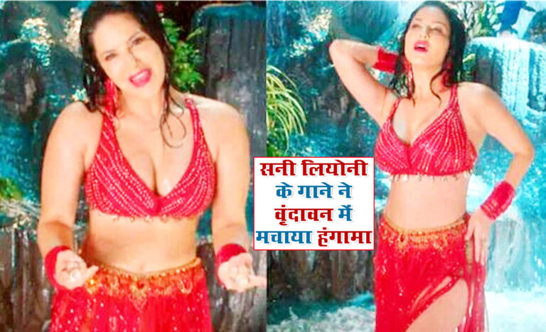 अभिनेत्री सनी लियोन के इस गाने ने वृन्दावन में मचाया हंगामा! अश्लील डांस को लेकर संत हुए नाराज़