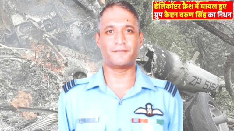 ग्रुप कैप्टन वरुण सिंह का निधन!