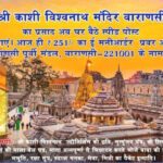 अब घर बैठे मिलेगा श्री काशी विश्वनाथ मंदिर का प्रसाद